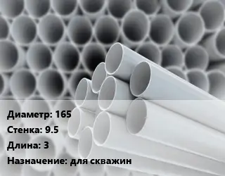 Труба ПВХ, поливинилхлорид 165 s=9.5 L=3 для скважин